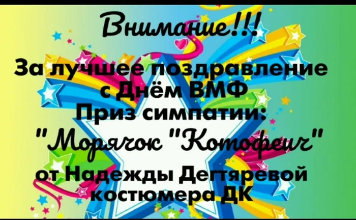 "Приз Симпатии: "Морячок- Котофеич!"
