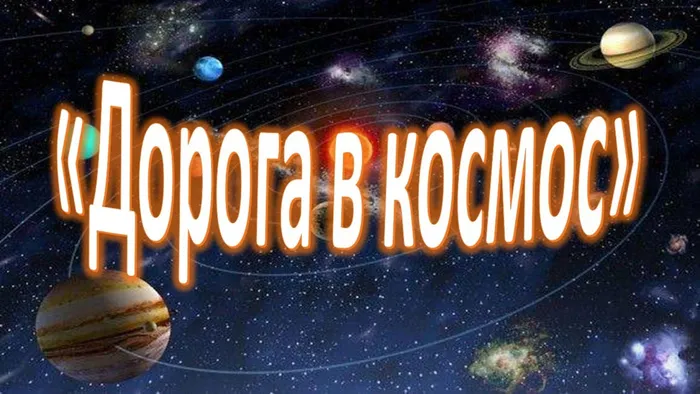 "Дорога в космос" - тематическая книжная выставка