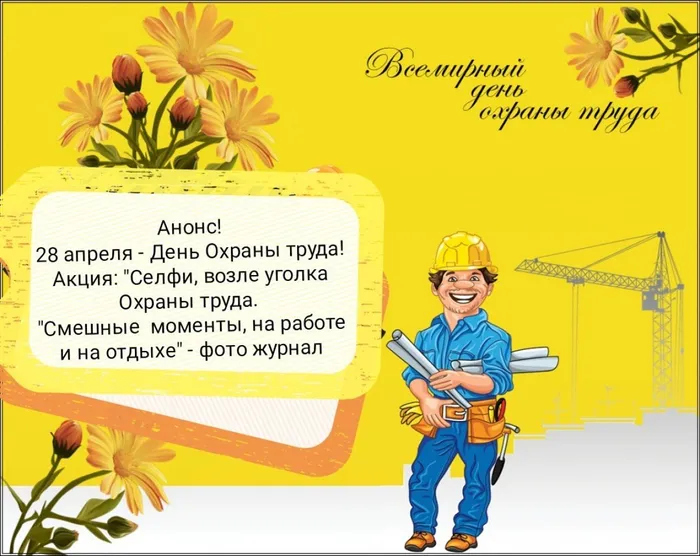 День охраны труда
