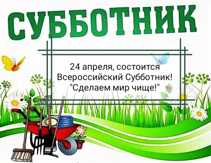 Сделаем мир вокруг себя чище!